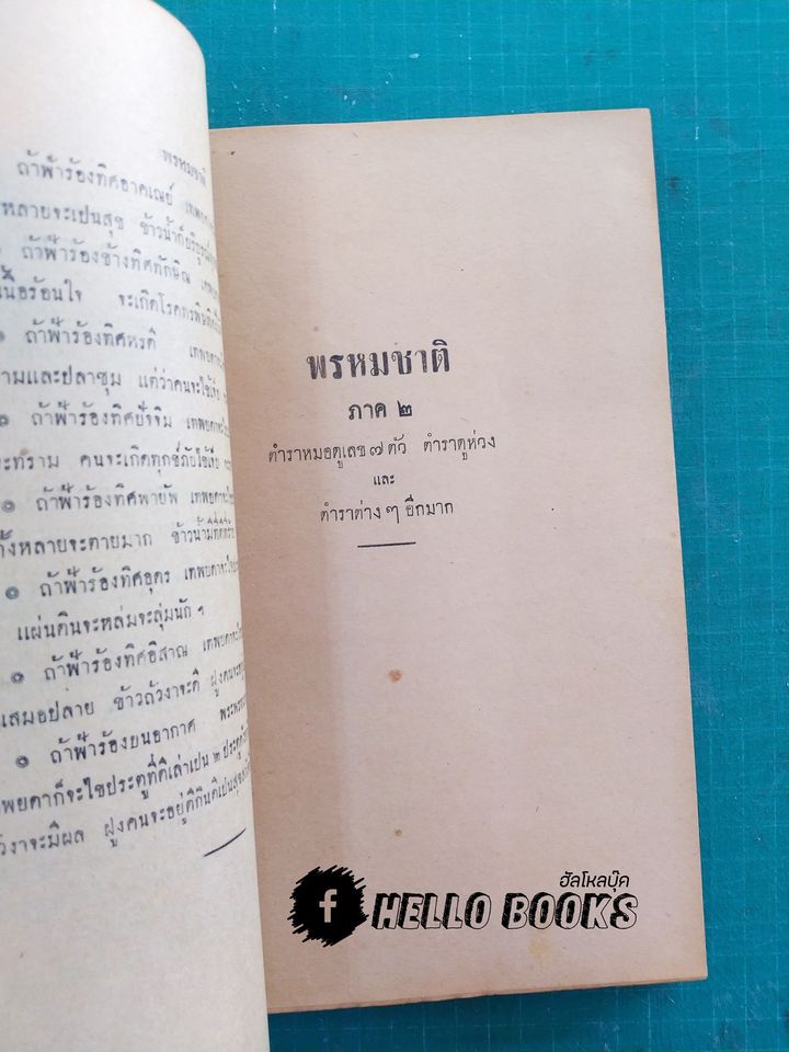 พรหมชาติ ปี พ.ศ. ๒๔๙๒