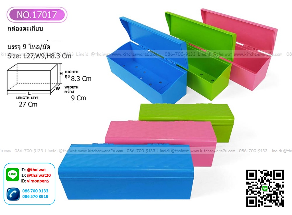 P05599 กล่องใส่ช้อน ฝาปิด สีเจ็บ ขายดีมาก (ราคาส่งต่อ 1 โหล: 12 ใบ)
