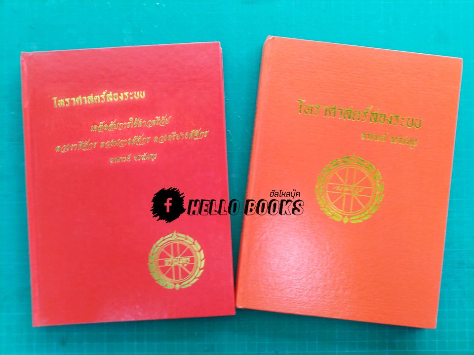 โหราศาสตร์สองระบบ เคล็ดลับการใช้ดาวตรีวัย ดวงราศีจักร ดวงนวางจักร ดวงตรียางค์จักร