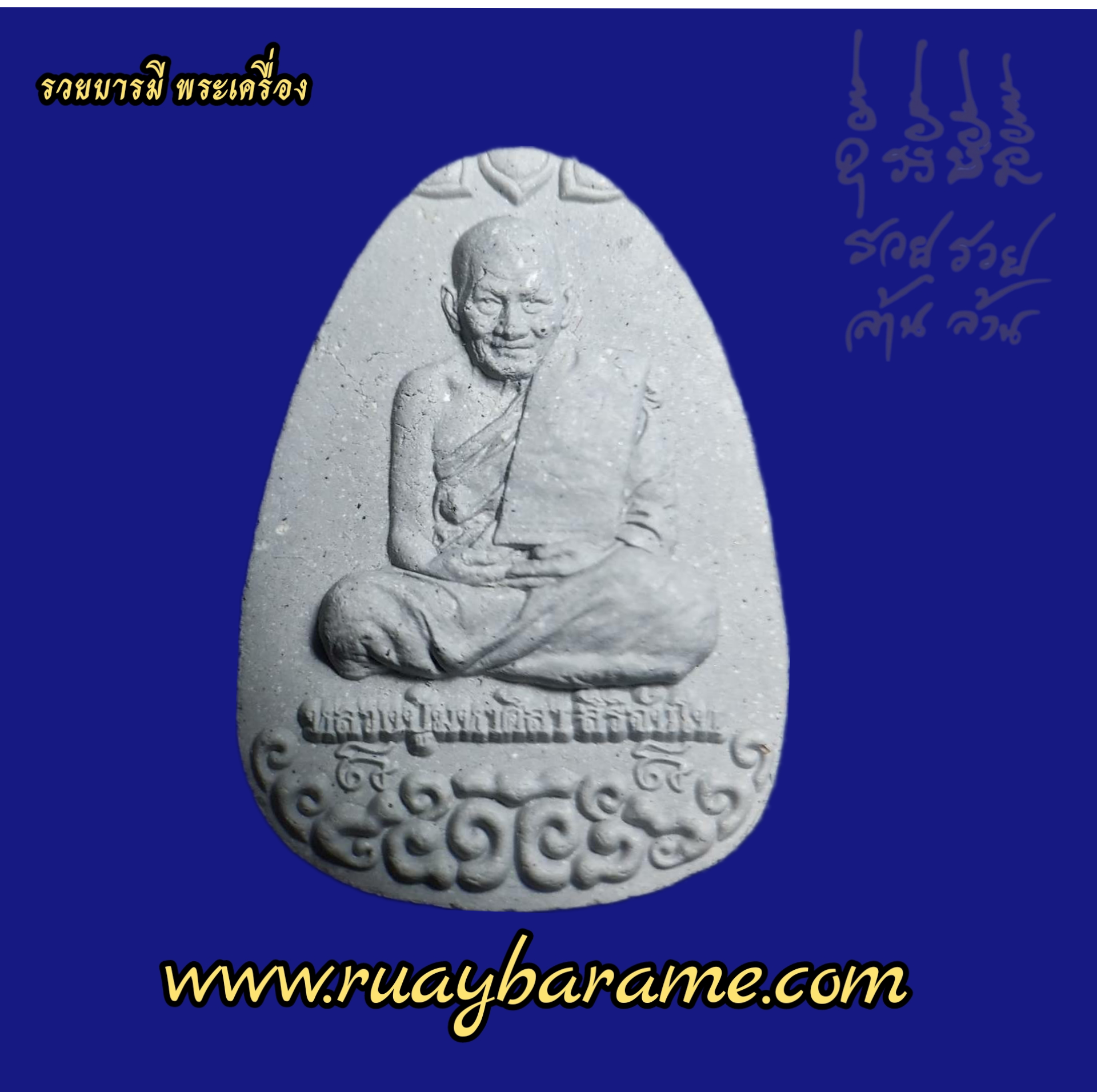 พระผงนั่งเมฆ "เลื่อนยศ" หลวงปู่ศิลา สิริจันโท