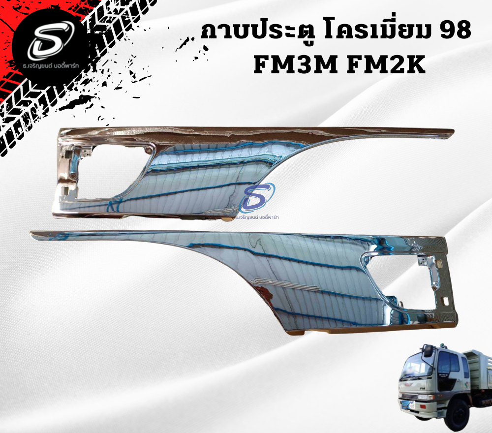 กาบประตู โครเมียม (ปี98-ON) (ซ้าย-ขวา) HINO FM2K ฮีโน่ รถบรรทุก อะไหล่รถบรรทุก อะไหล่แต่งรถบรรทุก