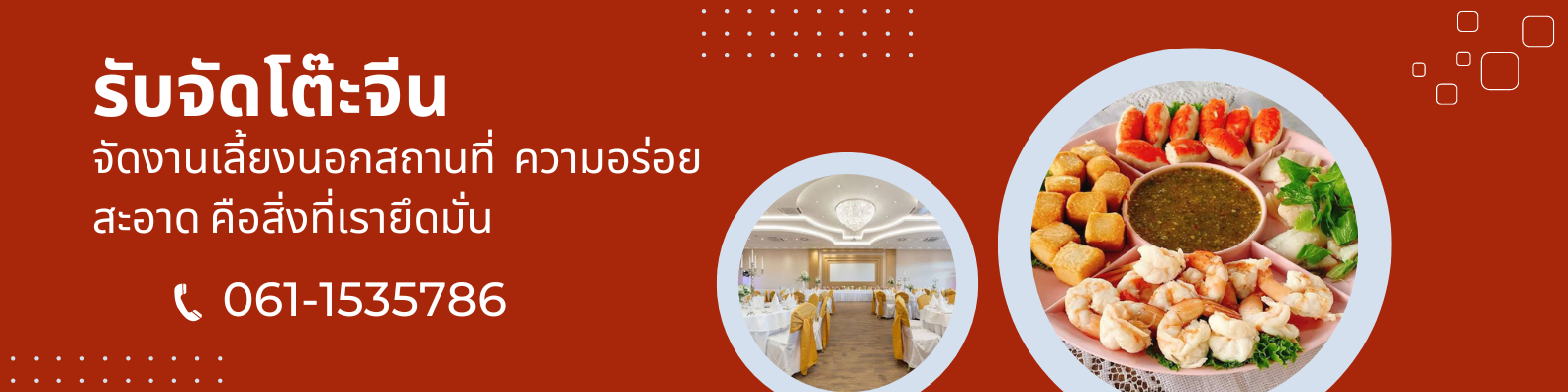 ร้านจัดโต๊ะจีน