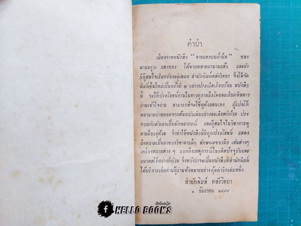 ลายแทงบนฝ่ามือ