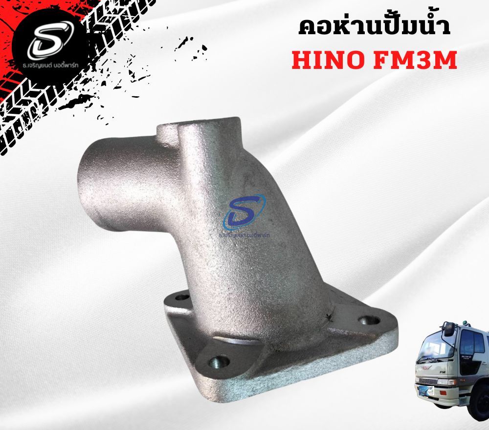 คอห่านปั้มน้ำ HINO FM3M ฮีโน่ รถบรรทุก อะไหล่รถบรรทุก อะไหล่แต่งรถบรรทุก