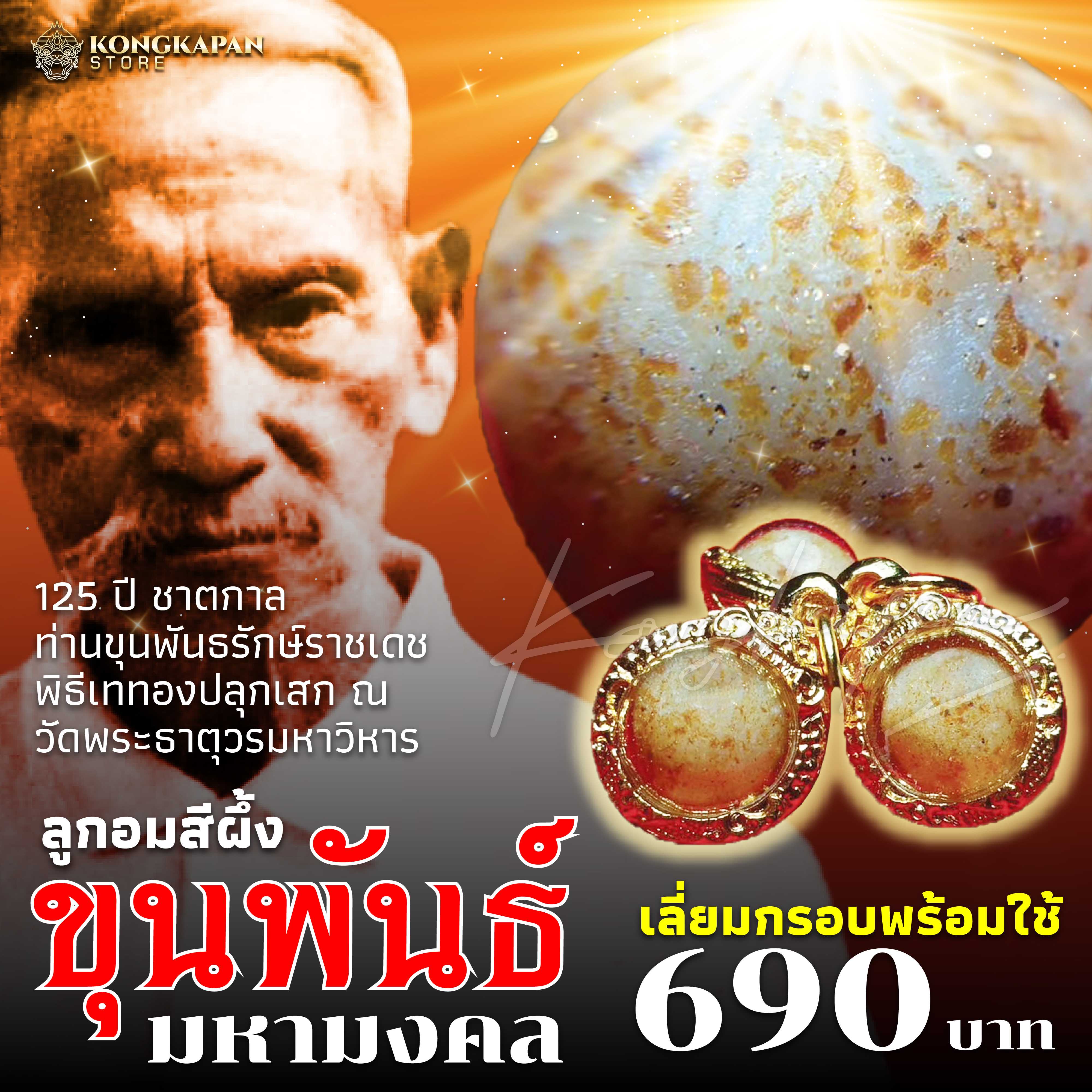 ลูกอมมหามงคล ขุนพันธ์ พยัคฆ์ทักษิณ 2566