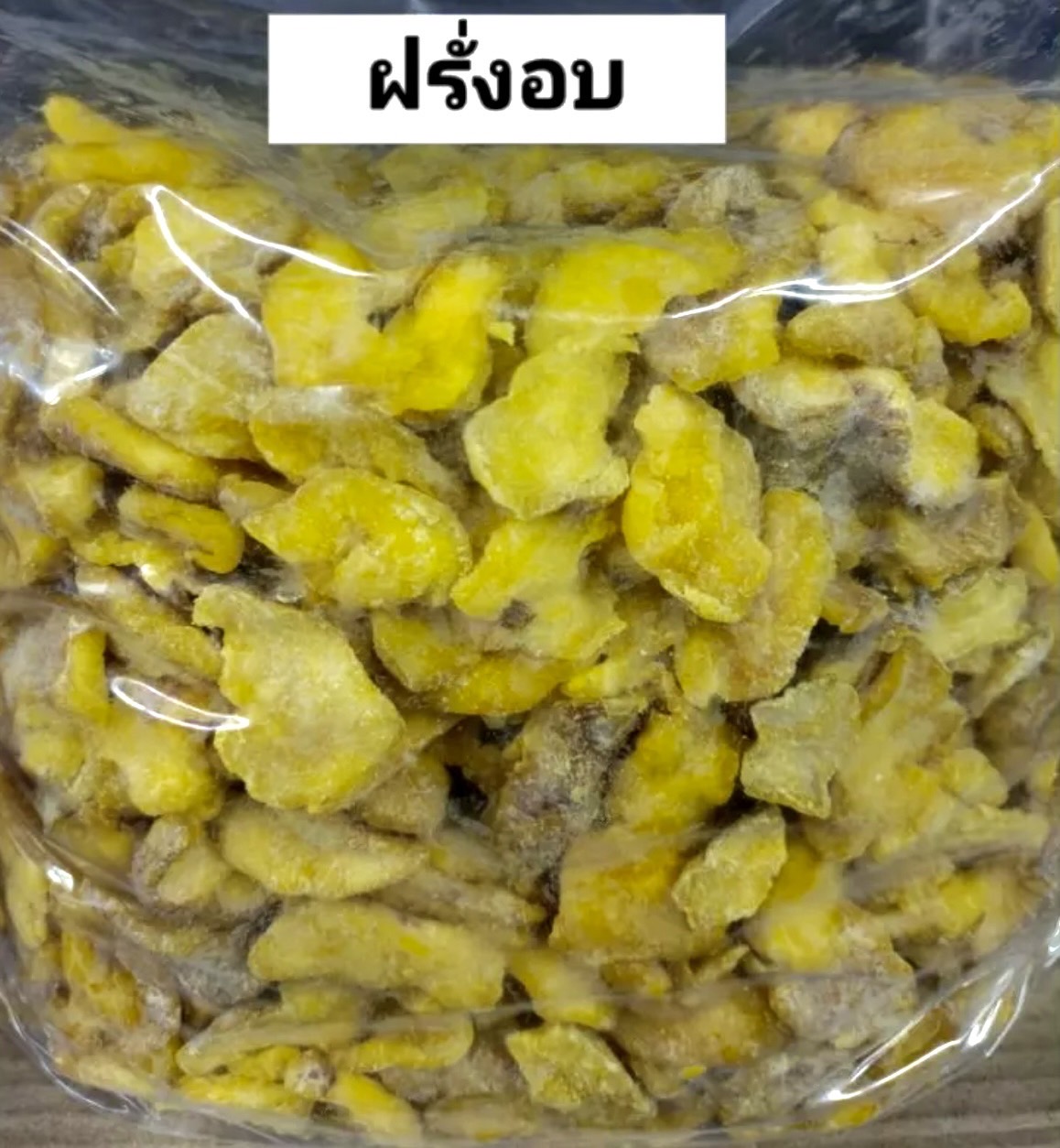 🍐ฝรั่งอบแห้ง (Dried guava) พร้อมทาน ยกถุง 5กิโล ราคาส่ง นำไปจำหน่ายต่อ รสชาติเปรี้ยวอมหวานหวาน🍐