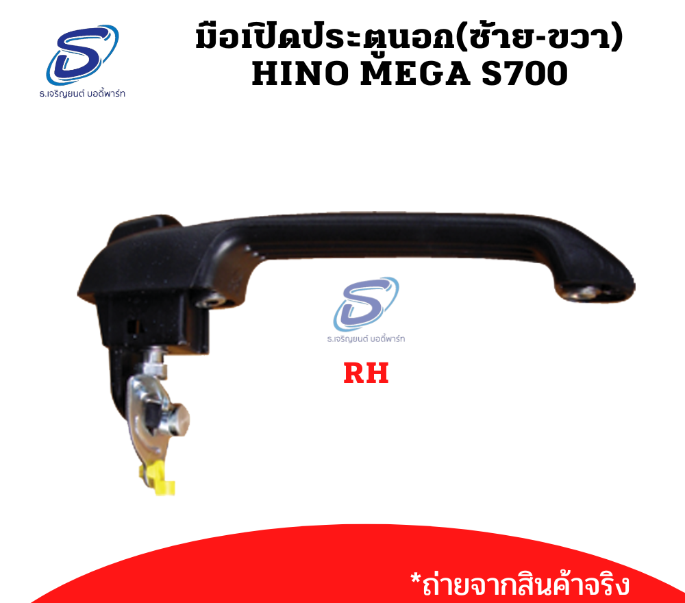 มือเปิดประตูนอก(ซ้าย-ขวา) HINO MEGA S700 ฮีโน่ เมก้า รถบรรทุก อะไหล่รถบรรทุก อะไหล่แต่งรถบรรทุก