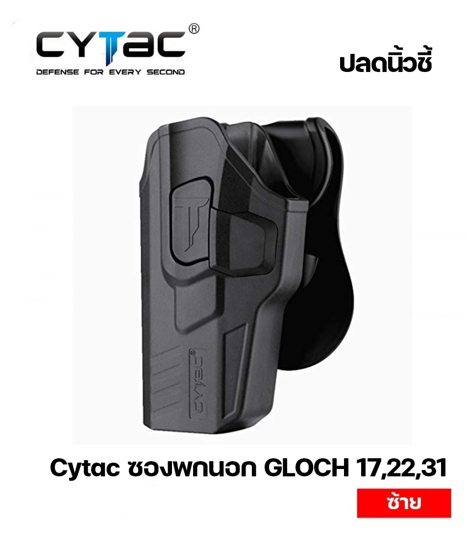 ซองพกนอกปลดนิ้วชี้ Glock17, 22, 31