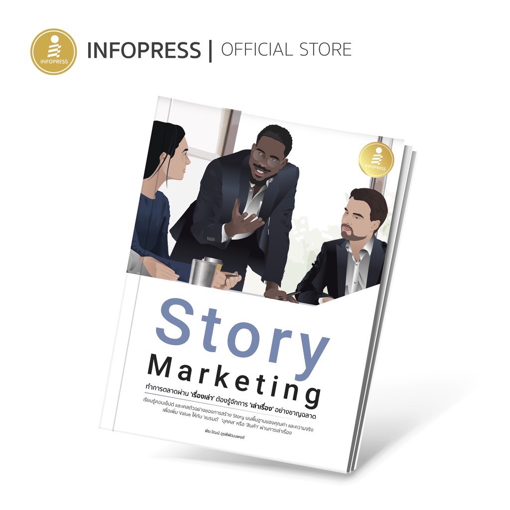 Infopress (อินโฟเพรส) Story Marketing ทำการตลาดผ่าน 'เรื่องเล่า' ต้องรู้จักการ 'เล่าเรื่อง' อย่างชาญฉลาด -72424