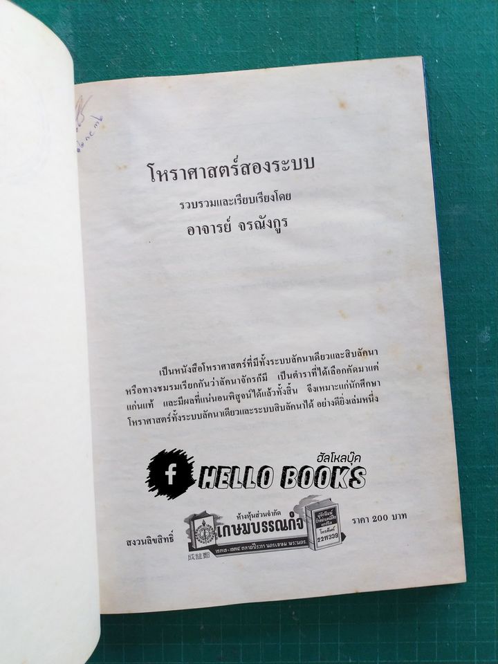 โหราศาสตร์สองระบบ