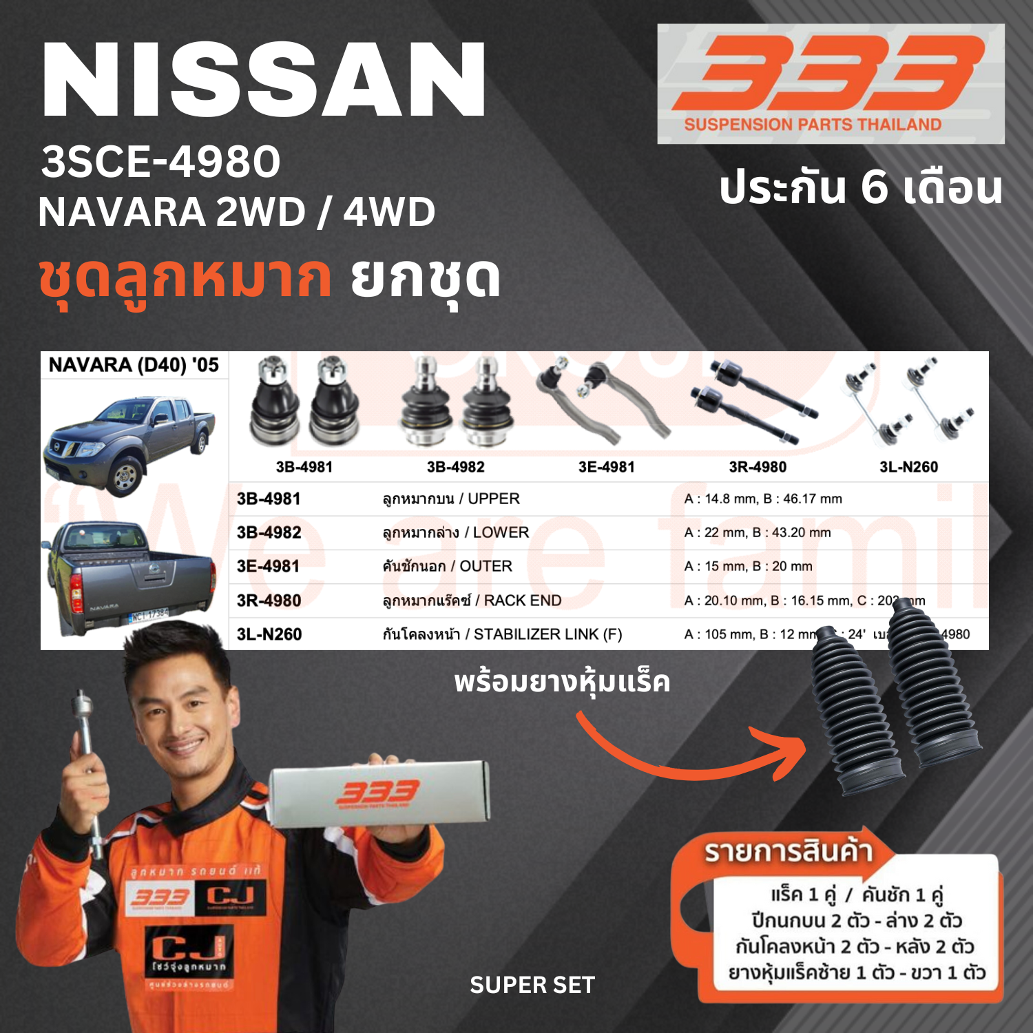 ชุดลูกหมาก ยกชุด NISSAN NAVARA 2WD / NAVARA 4WD นิสสัน นาวาร่า เบอร์สินค้า 3SCE - 4980 ยี่ห้อ 333 (1 ชุด)