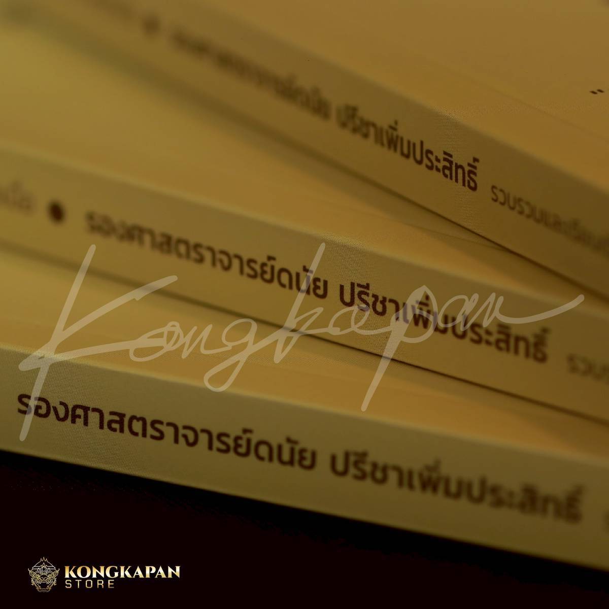 รายการจองรอบที่4 จัดส่ง 10 พฤษภาคมหนังสือสวดมนต์เล่มนี้เป็นหนังสือสวดมนต์ที่ผมตามหามาทั้งชีวิต โดย หนุ่มคงกระพัน