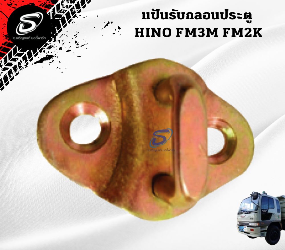 แป้นรับกลอนประตู HINO FM3M FM2K ฮีโน่ รถบรรทุก อะไหล่รถบรรทุก อะไหล่แต่งรถบรรทุก