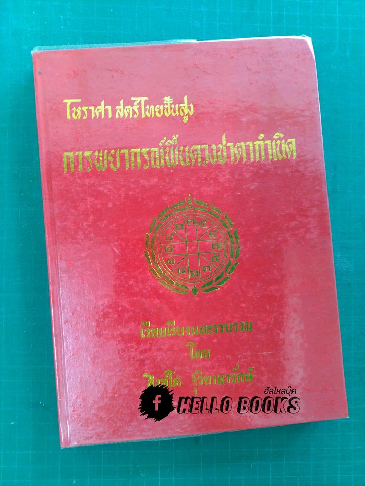 โหราศาสตร์ไทยชั้นสูง การพยากรณ์พื้นดวงชาตากำเนิด
