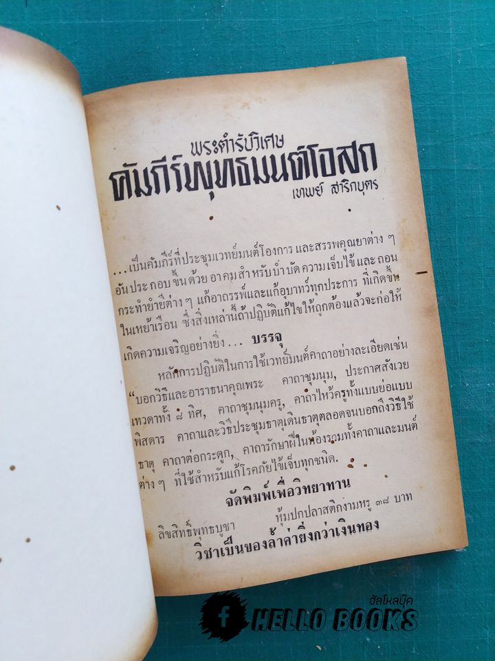 คัมภีร์พุทธมนต์โอสถ
