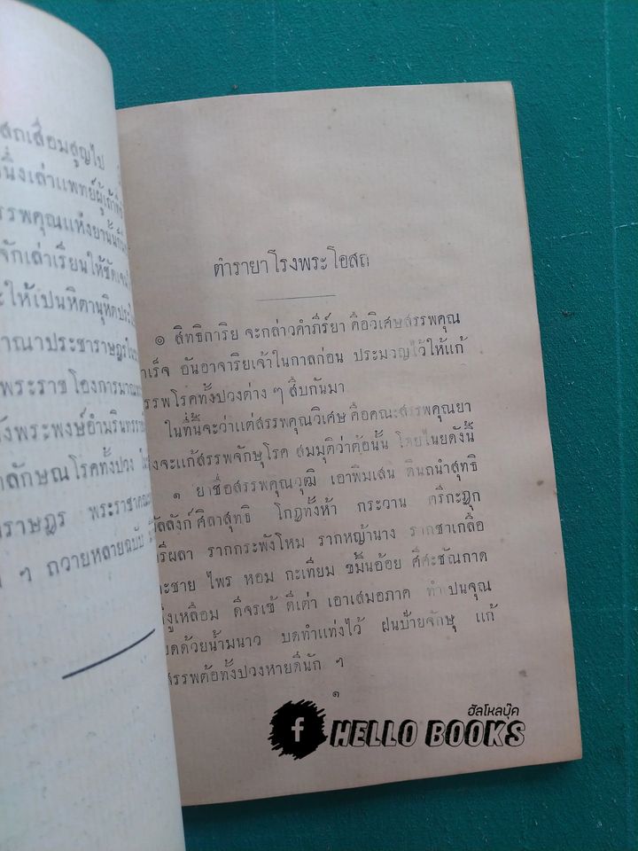 ตำราพระโอสถครั้งรัชกาลที่ ๒ (พ.ศ. ๒๔๗๐)