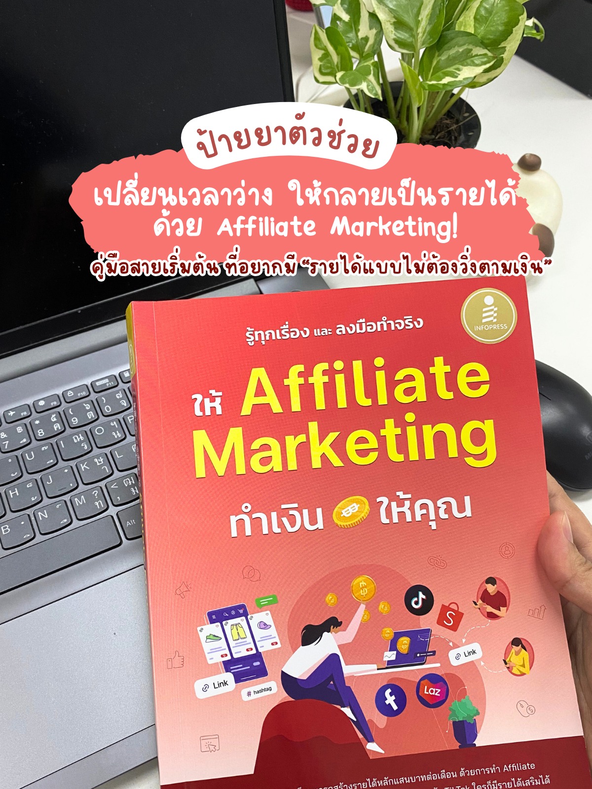 Infopress (อินโฟเพรส) หนังสือ รู้ทุกเรื่อง และลงมือทำจริง ให้ Affiliate Marketing ทำเงินให้คุณ - 76576