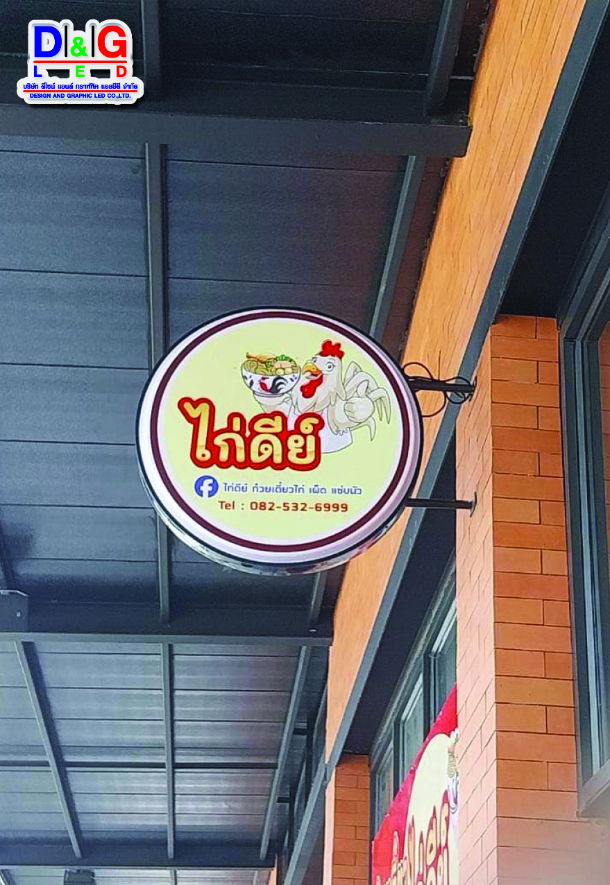 ป้ายตู้ไฟวงกลม ไก่ดีย์