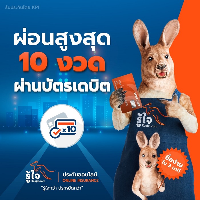 รู้ใจ roojai ประกันภัยออนไลน์ ผ่อน 10 งวด