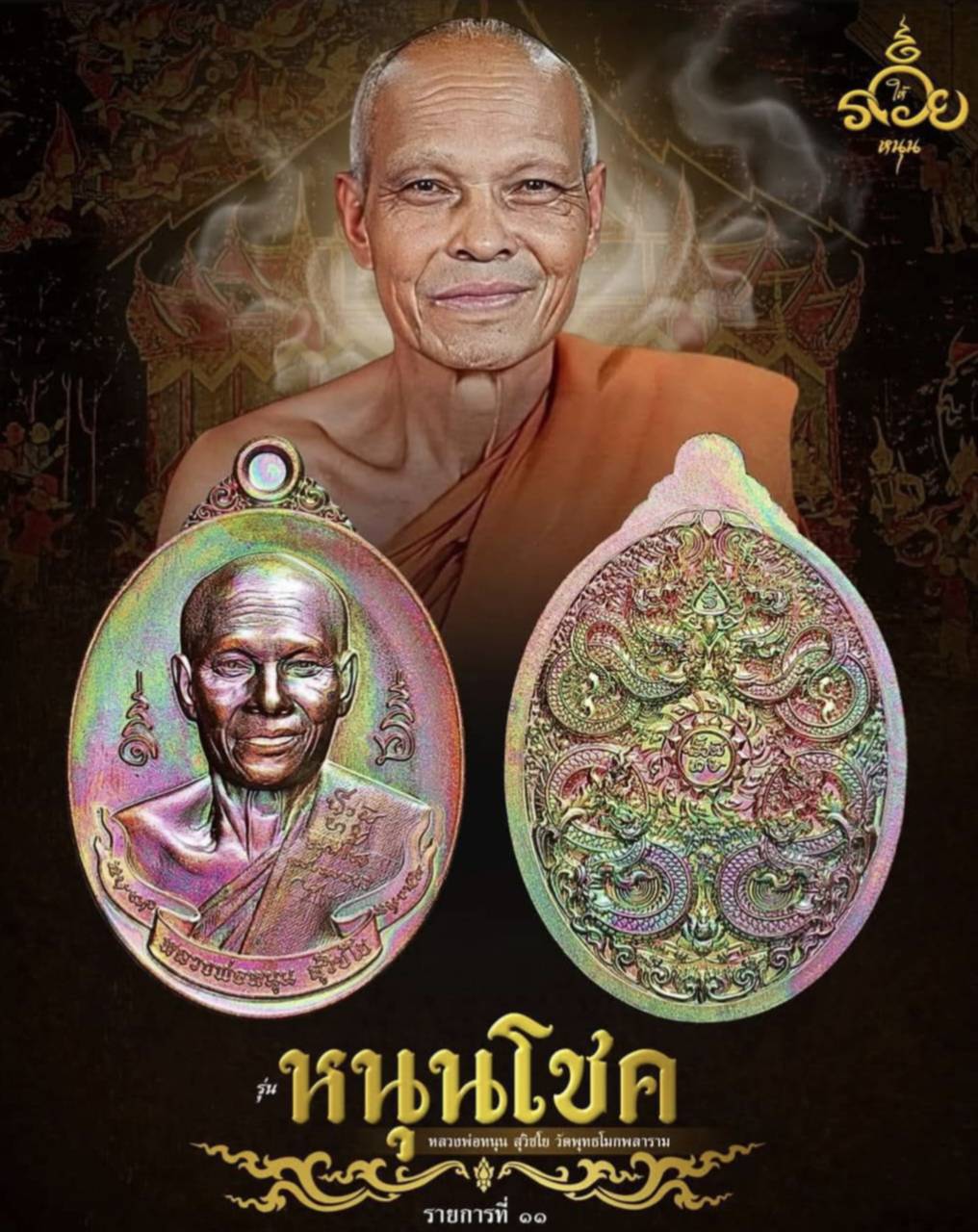 เหรียญ รุ่นหนุนโชค หลังพญานาค 4 ตระกูล หลวงพ่อหนุน สุวิชโย ปี2567 เนื้อทองแดงชนวนผิวรุ้ง ปลุกเสก 3วาระ (หลวงปู่ศิลา+หลวงปู่เวิ่น+หลวงพ่อหนุน เสก) (ศิษย์เอกหลวงพ่อฤาษีลิงดำ วัดท่าซุง สายอีสาน ผู้ค้นพบวิชา พุทโธระเบิด อันลือลั่น)