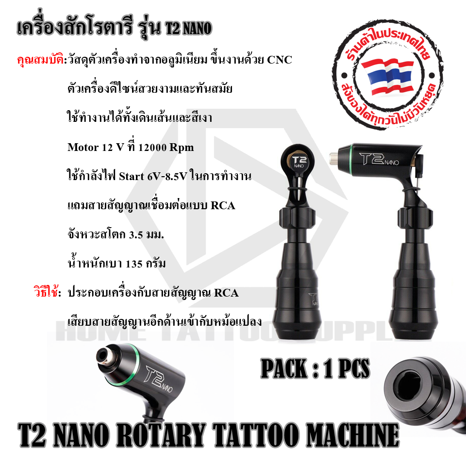 เครื่องสักโรตารี่ รุ่น T2 NANO (T2 NANO ROTARY TATTOO MACHINE)