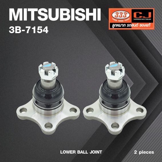 (2 ตัว) ลูกหมากปีกนกล่าง MITSUBISHI รถตู้ L300 ปี 1983-1986 / มิตซูบิชิ / 3B-7154 / ยี่ห้อ 333 LOWER BALL JOINT