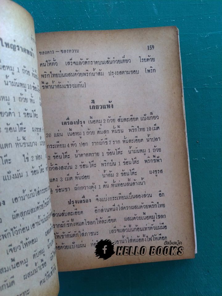 ตำราอาหารชาววัง ของคาว ของหวาน