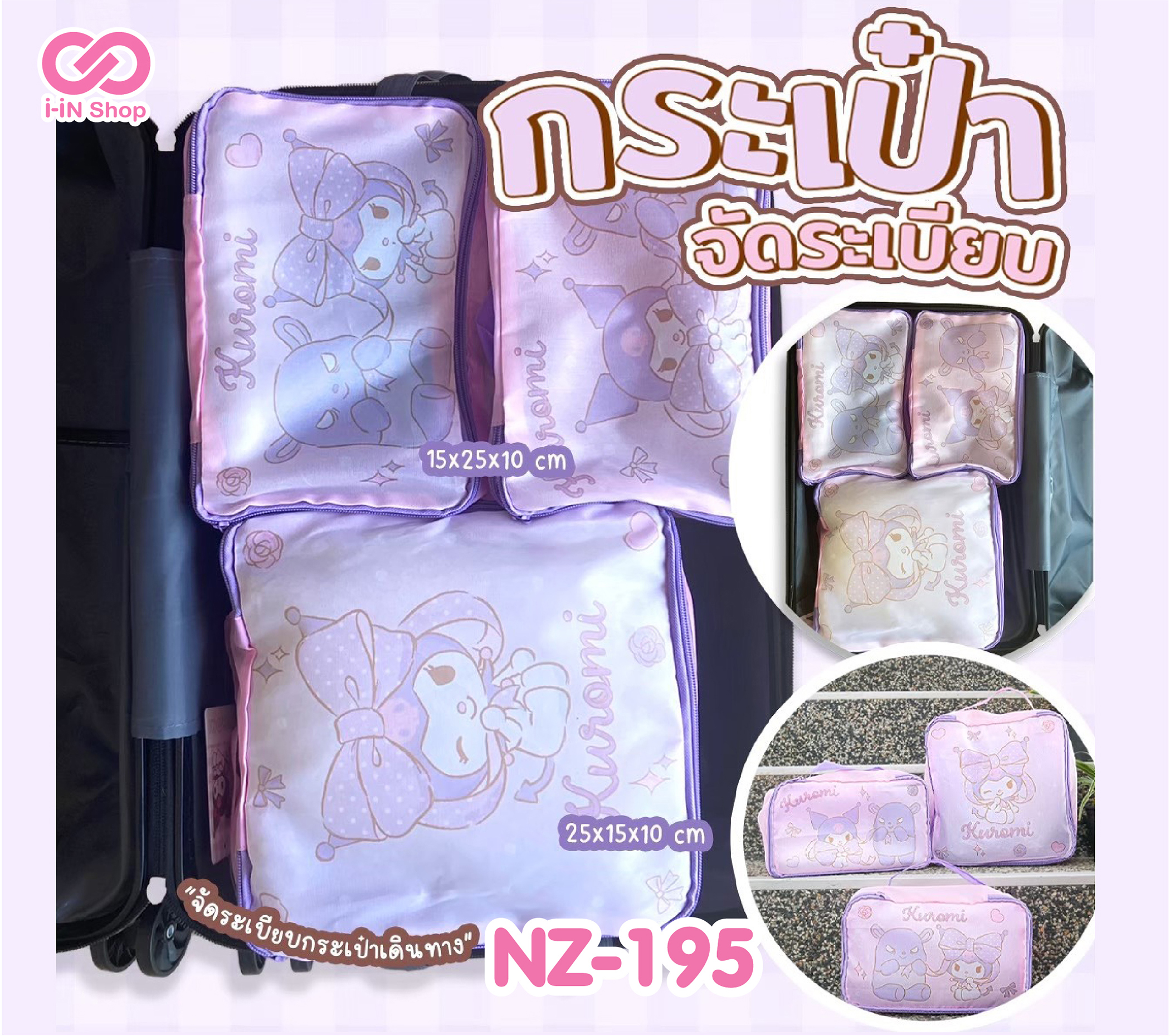 กระเป๋าจัดระเบียบ Kuromi เซ็ต3ชิ้น NZ-195 แพ็คละ 300 บาท/3ชิ้น (ชิ้นละ 100 บาท)