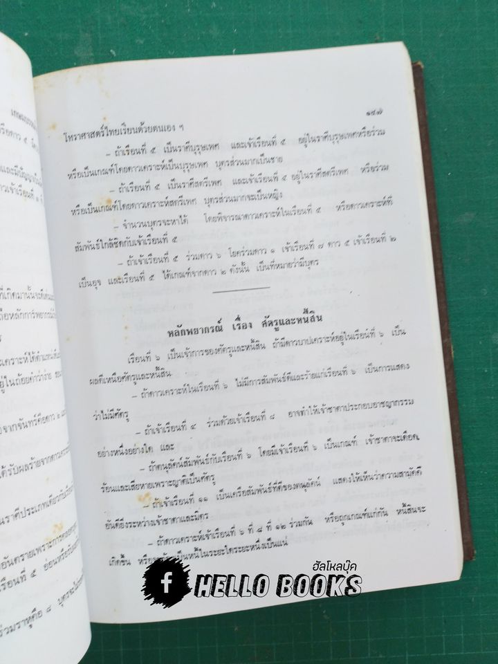 โหราศาสตร์ไทยเรียนด้วยตนเองเล่มเดียวจบ