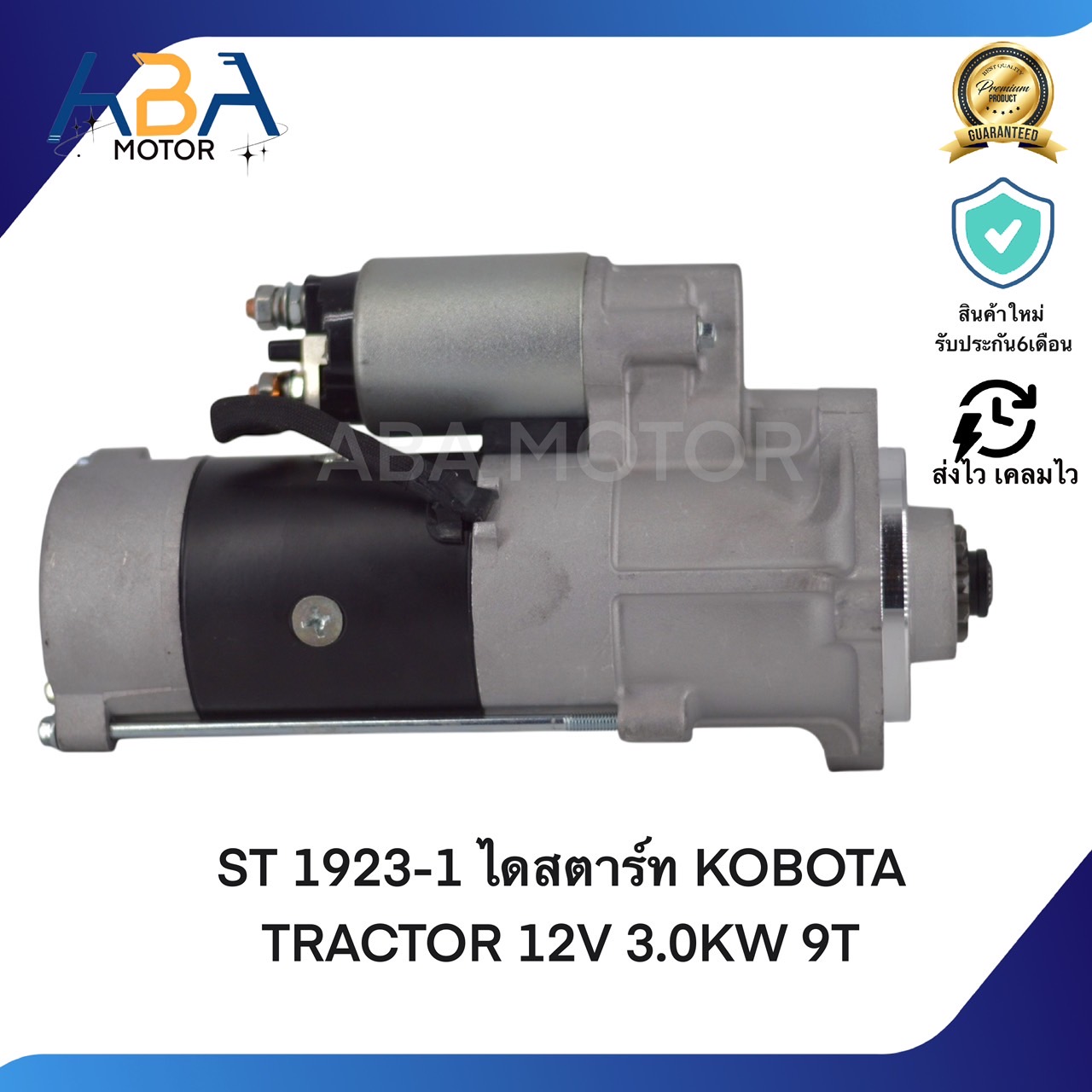 ST1923-1 ไดสตาร์ท KOBOTA TRACTOR 12V 3.0KW 9T(สินค้าใหม่จากโรงงาน)