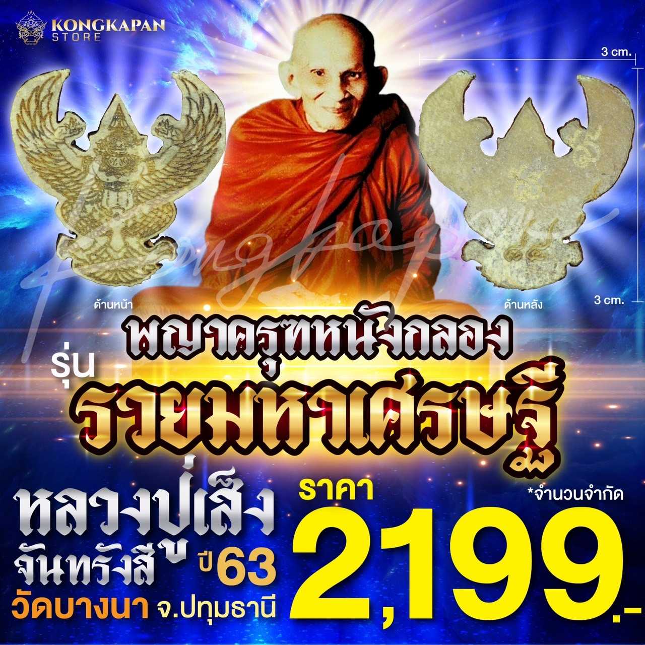 พญาครุฑหนังกลอง รวยมหาเศรษฐี ปี 63 หลวงพ่อเส็ง วัดบางนา จังหวัดปทุมธานี