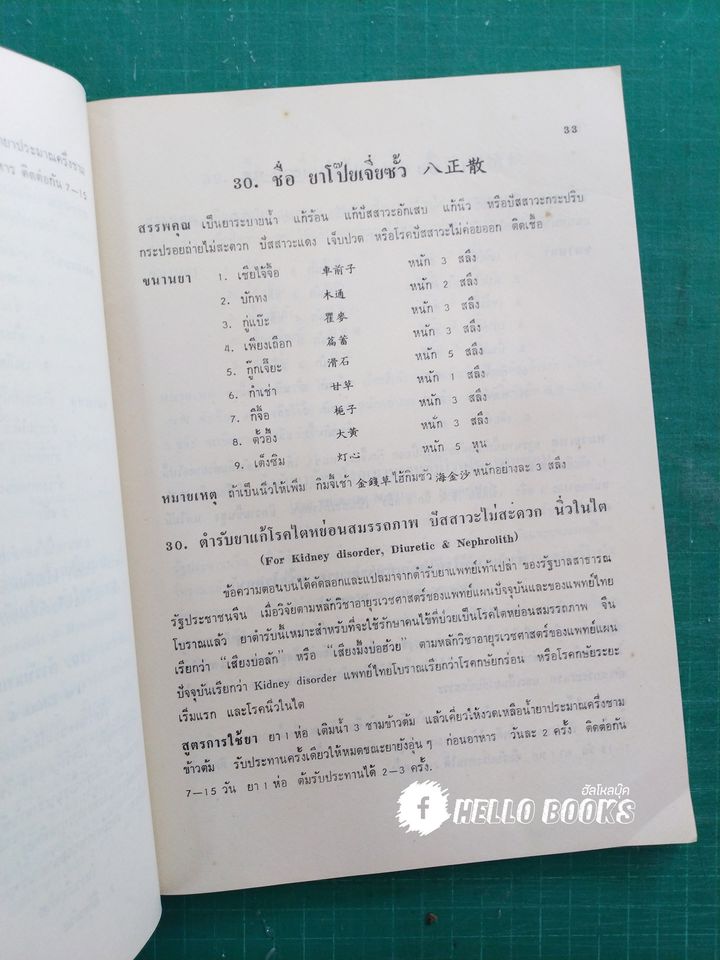 ตำรายาแพทย์เท้าเปล่าของจีนโบราณ