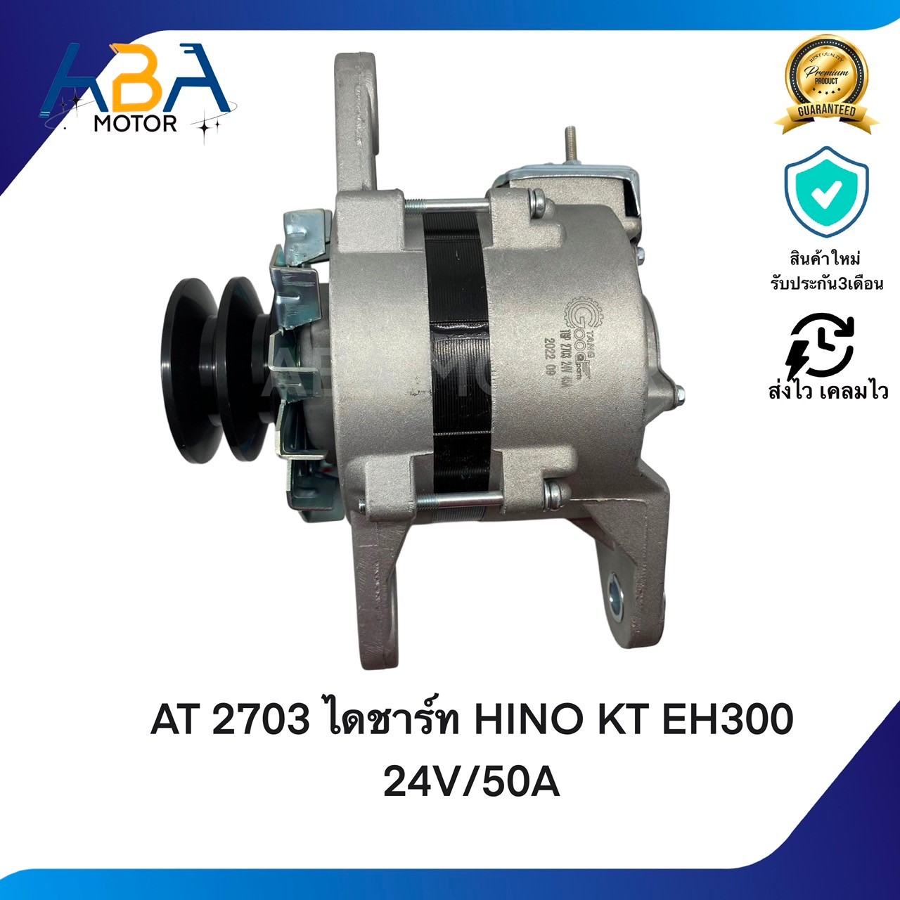 AT2703 ไดชาร์ท HINO KT EH300 24V/45A ธรรมดา (สินค้าใหม่จากโรงงาน)
