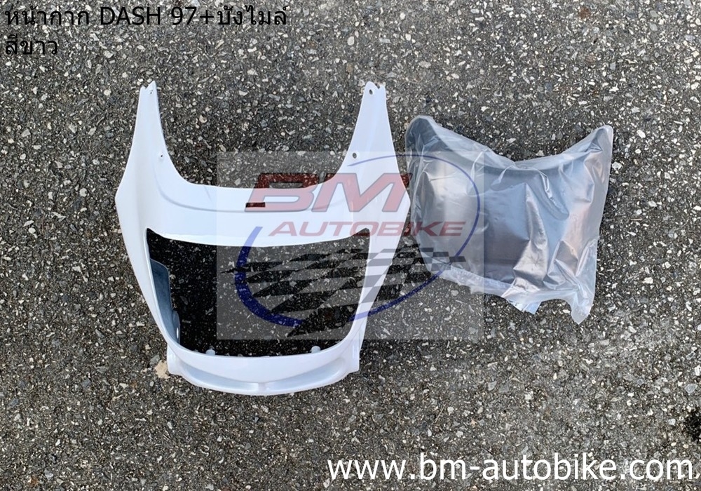หน้ากากหน้า DASH 97 + บังไมล์ สีขาว 1 กก.