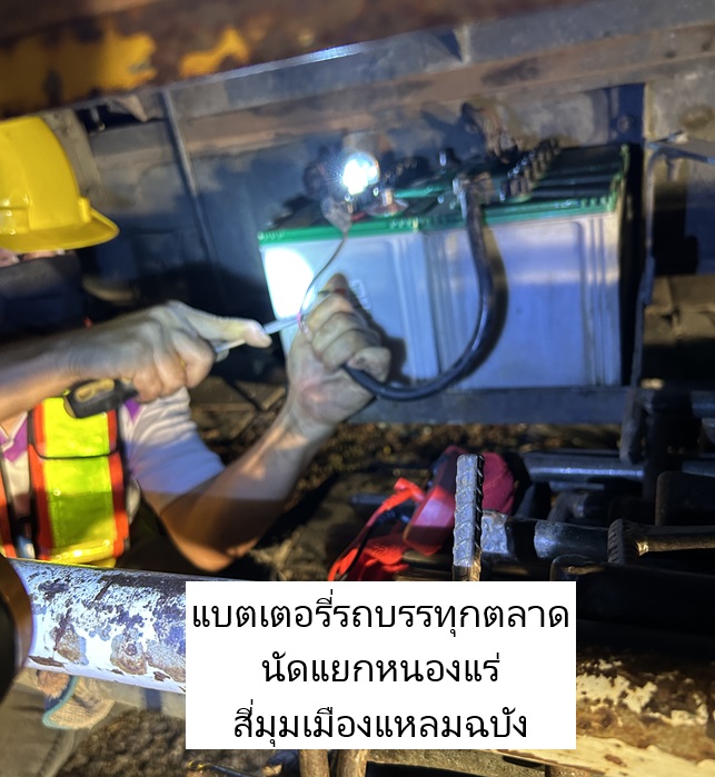 บริการเปลี่ยนแบตรถบรรทุก 6 ล้อ นอกสถานที่ตลาดนัดแยกหนองแร่ 24ชั่วโมง