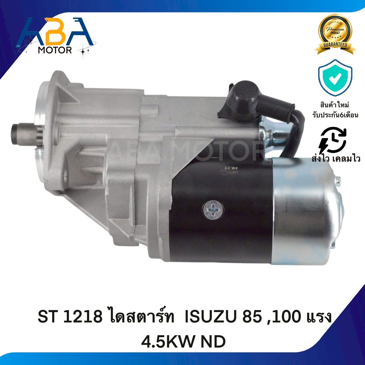 ST1218 ไดสตาร์ท ISUZU 85 ,100 แรง 4.5KW ND (สินค้าใหม่จากโรงงาน)