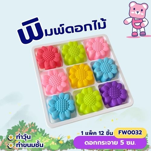 พิมพ์ดอกกระจาย 5cm. ทำขนมวุ้น ขนมชั้น (แพ็ค 12 ชิ้น)