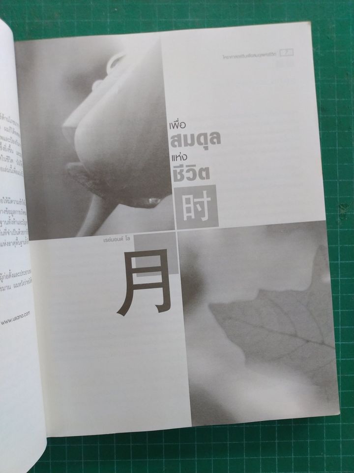 โหราศาสตร์จีน เพื่อสมดุลแห่งชีวิต