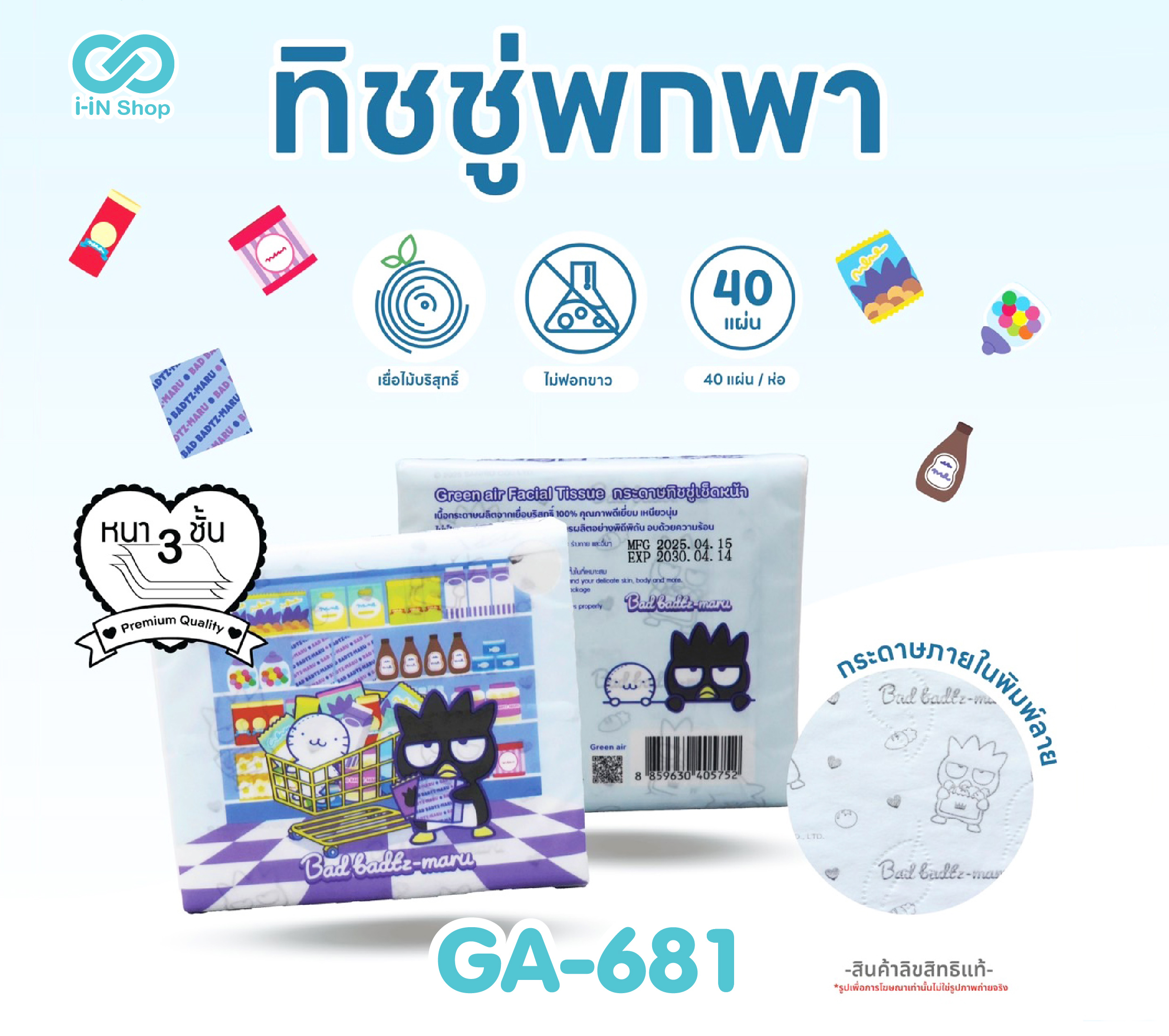 ทิชชูพกพาพิมพ์ลาย 40 แผ่น Badbadtz GA-681 โหลละ 180บาท (ชิ้นละ 15บาท)