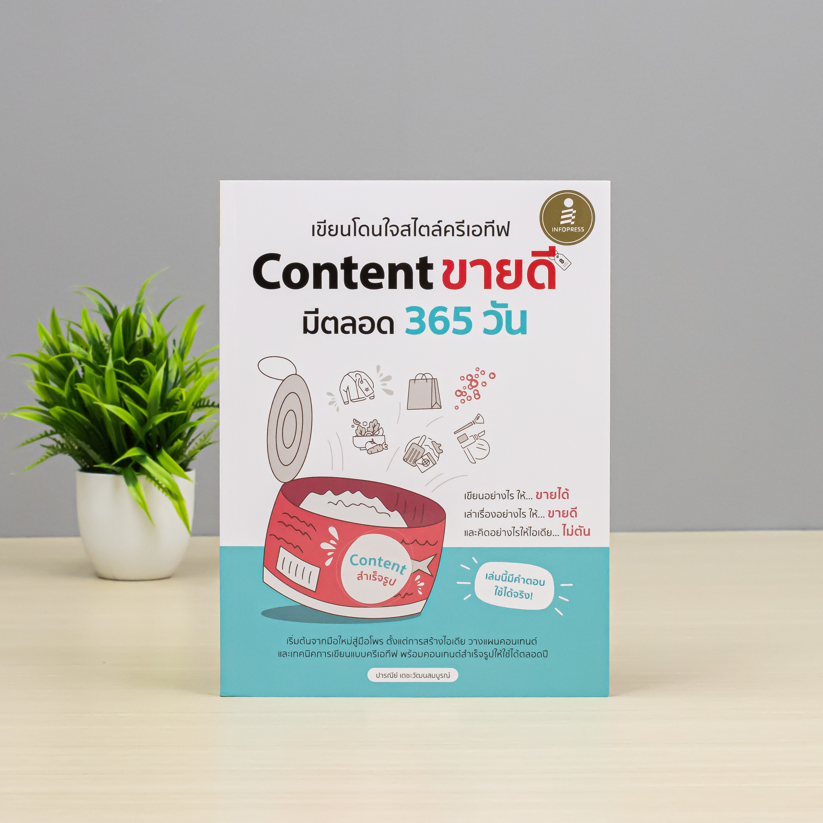 Infopress (อินโฟเพรส) หนังสือ เขียนโดนใจสไตล์ครีเอทีฟ Content ขายดี มีตลอด 365 วัน - 76002