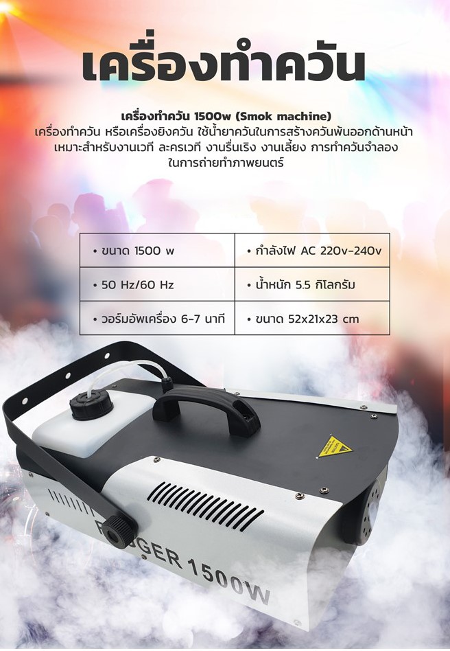 เครื่องทำควัน1500w FOG machine ควันจำลอง 1500w เวทีปาร์ตี้