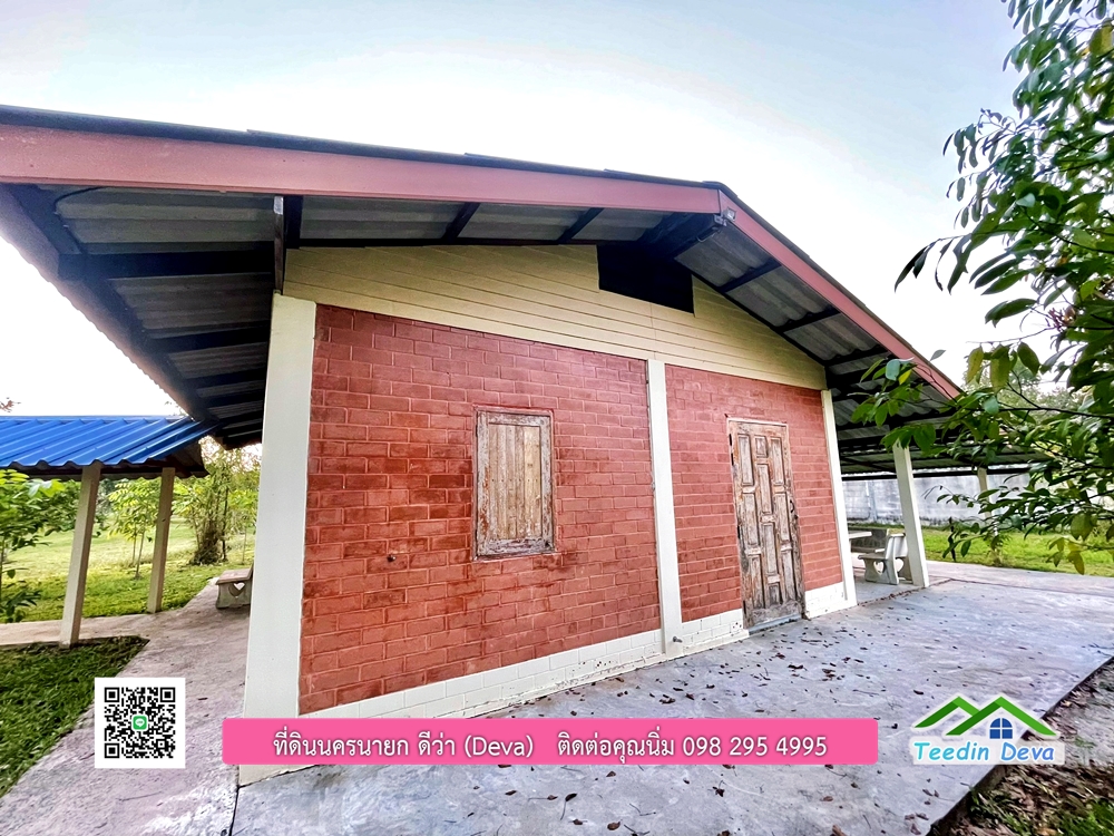 ขายบ้านสวน เนื้อที่ 6 ไร่ ต.ดงละคร อ.เมือง จ.นครนายก เอกสารสิทธิ: โฉนดครุฑแดง พร้อมโอน