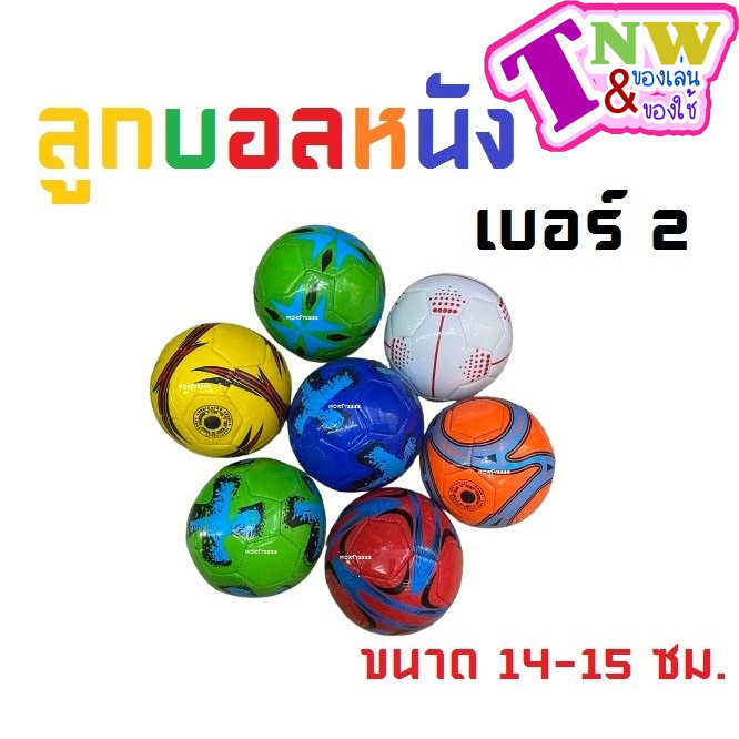 ส่งไว พร้อมส่งจากไทย ลูกฟุตบอล หนัง ฟุตบอล เบอร์ 2 หนัง PU ลายการ์ตูน (ไม่สูบลมส่ง ไม่มีเข็มแถม) คละลาย ฟุตซอล บอลหนัง บอลเด็ก