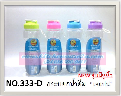 P07886 ขวดน้ำ 1 ลิตร PET มีหูหิ้ว ดีไซน์ใหม่ No.333D ขายดีมาก (ราคาส่งต่อ 1 โหล: 12 ใบ)