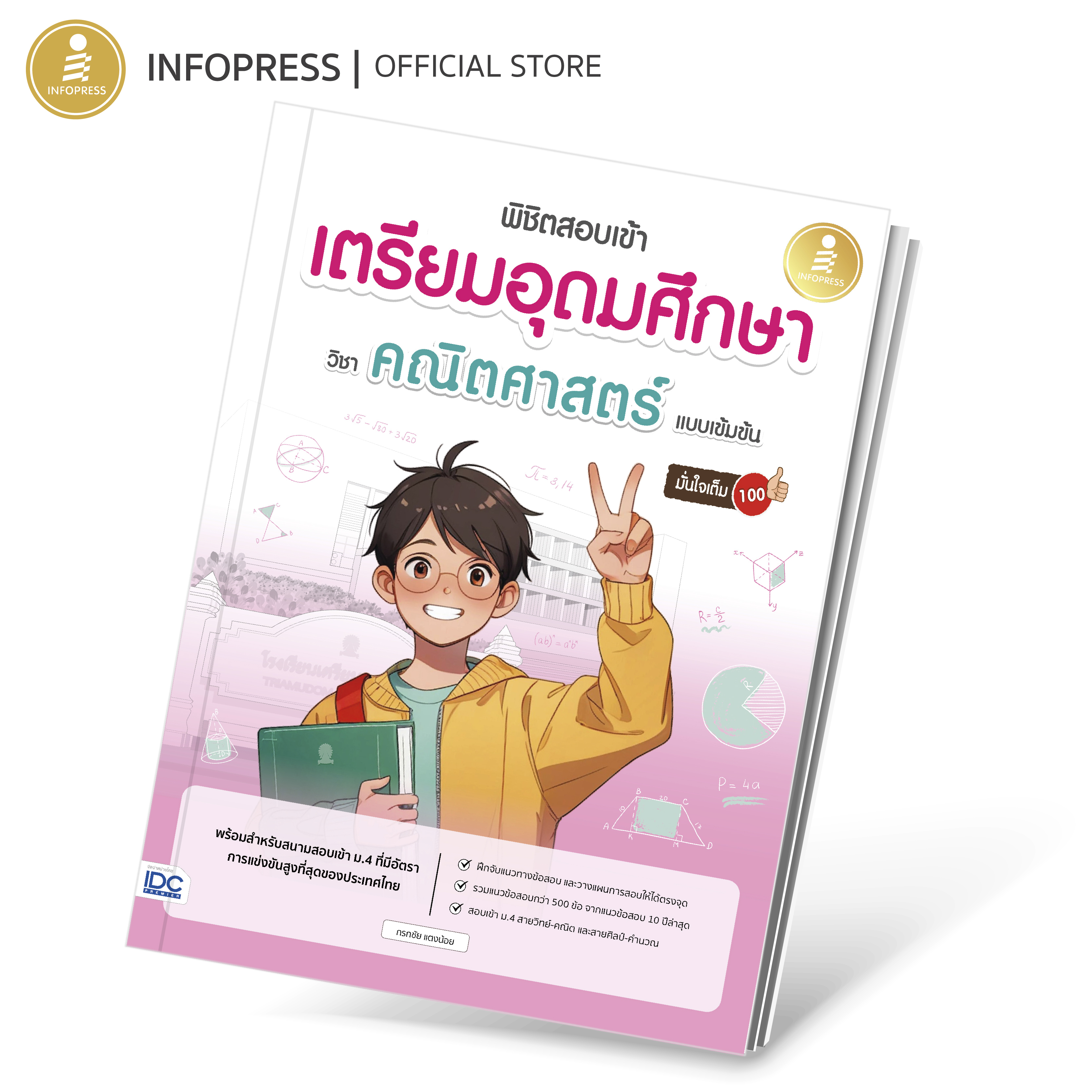 Infopress (อินโฟเพรส) หนังสือ พิชิตสอบเข้า เตรียมอุดมศึกษา วิชาคณิตศาสตร์ แบบเข้มข้น มั่นใจเต็ม 100 - 11095