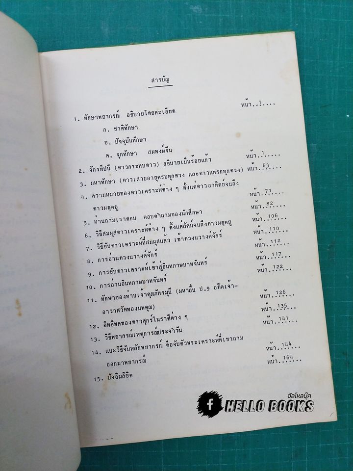 ปกิณกโหราศาสตร์ไทย