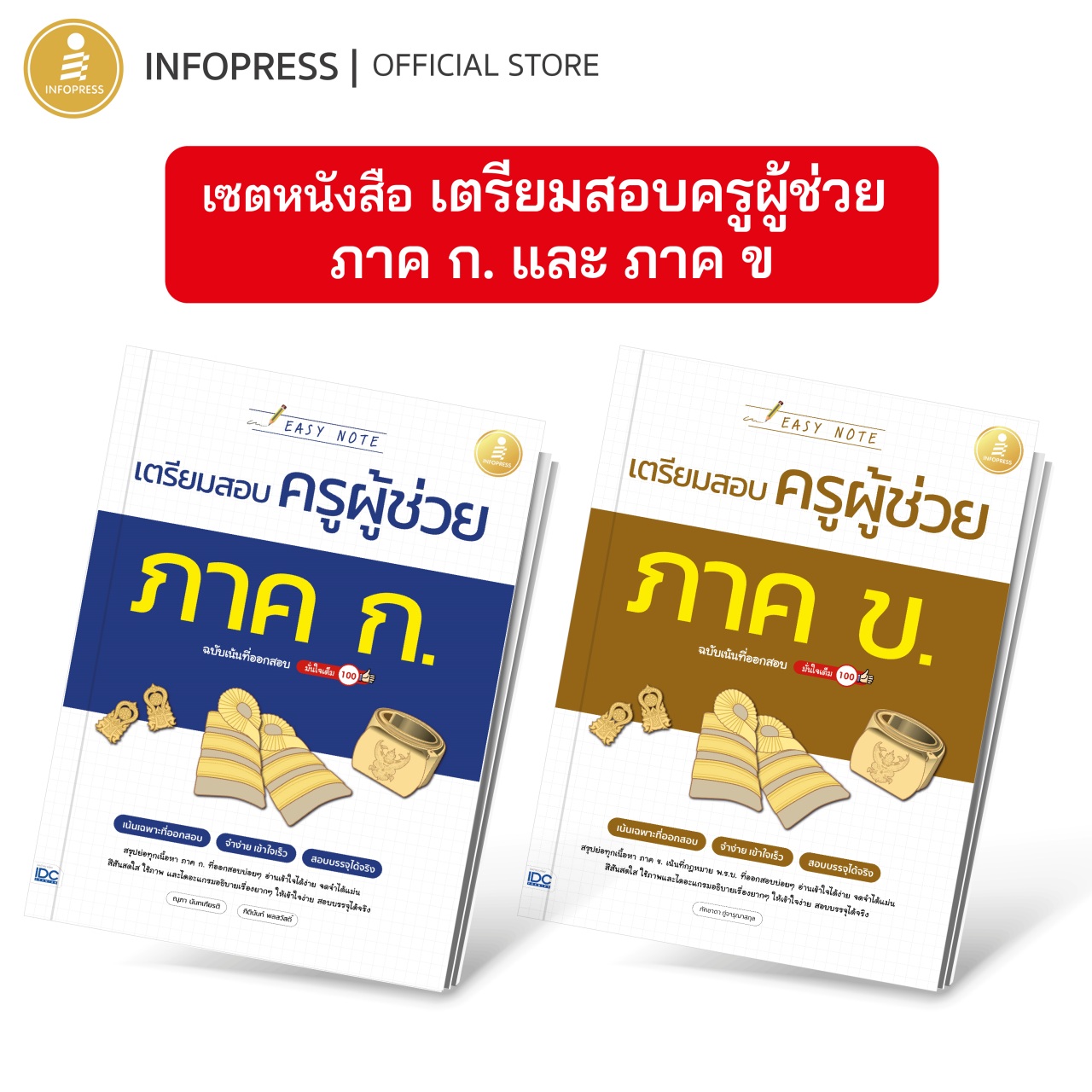 Infopress (อินโฟเพรส) เซตหนังสือ เตรียมสอบครูผู้ช่วย ภาค ก. และ ภาค ข. - (75210,75555)