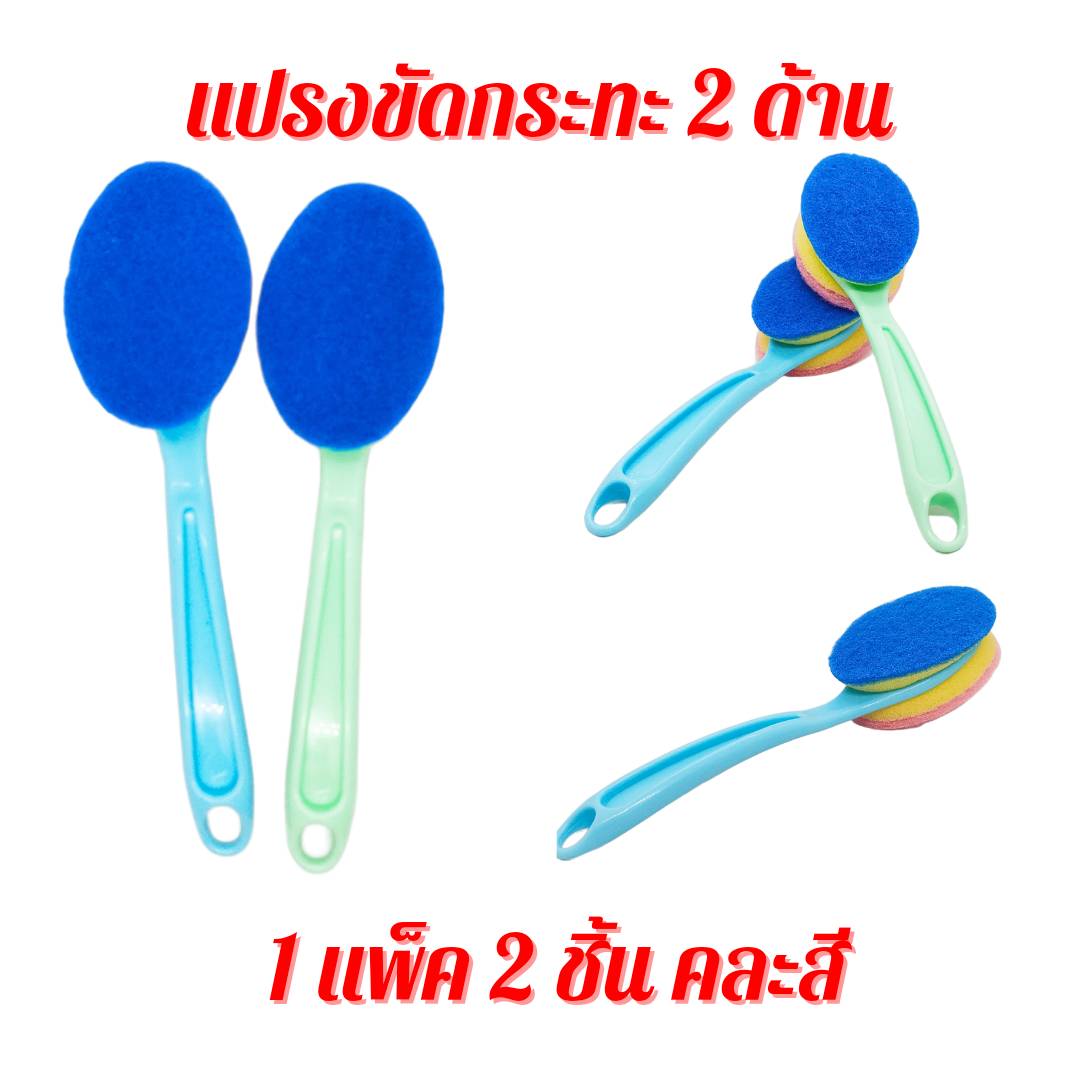 แปรงทำความสะอาดอเนกประสงค์ แปรงขัดกระทะ 1 แพ็ค 2 ชิ้น