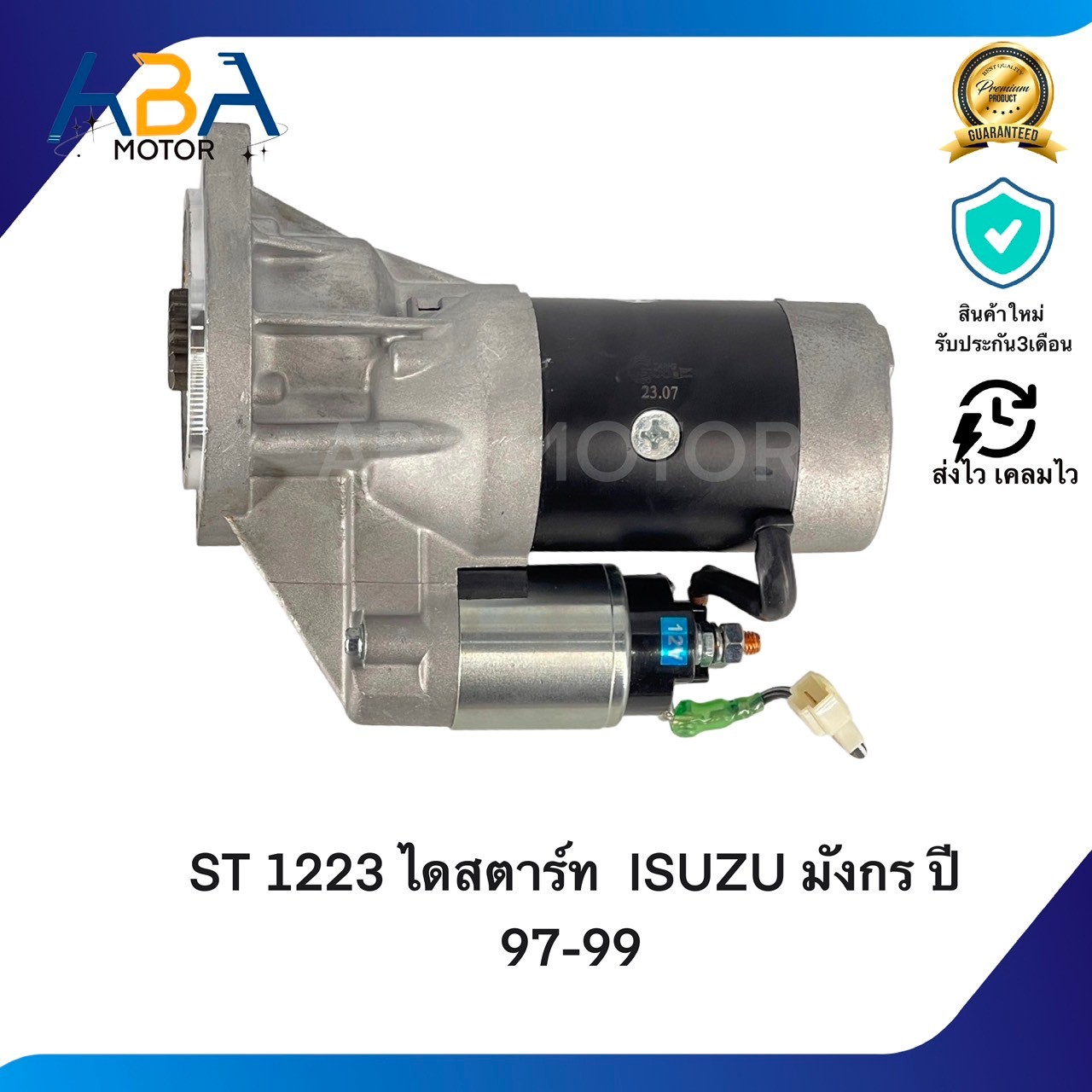 ST1223 ไดสตาร์ท ISUZU DRAGON ปี 97-99 2800-3000 (สินค้าใหม่จากโรงงาน)