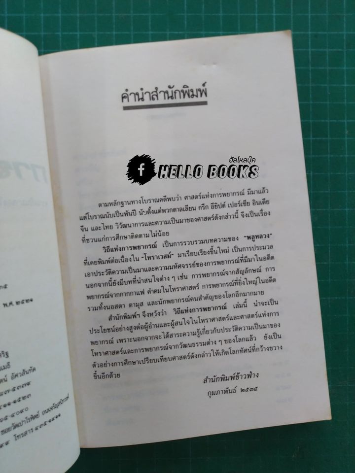 วิถีแห่งการพยากรณ์
